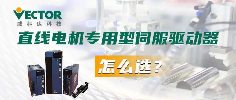 直線電機專用型伺服驅動器怎么選?