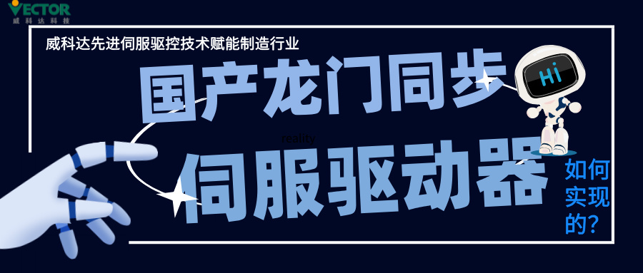 威科達龍門同步控制是如何實現的？